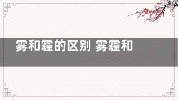 雾和霾的区别 雾霾和雾有什么不同